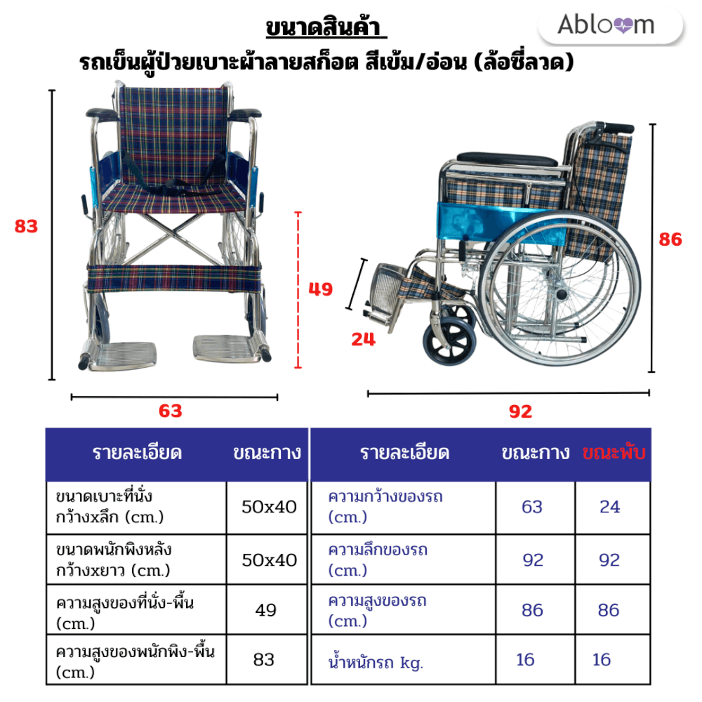 รถเข็นวีลแชร์ ABLOOM 0020009001013  รุ่นมาตรฐาน (ล้อซี่ลวด) เบาะผ้าลายสก็อตสีเข้ม